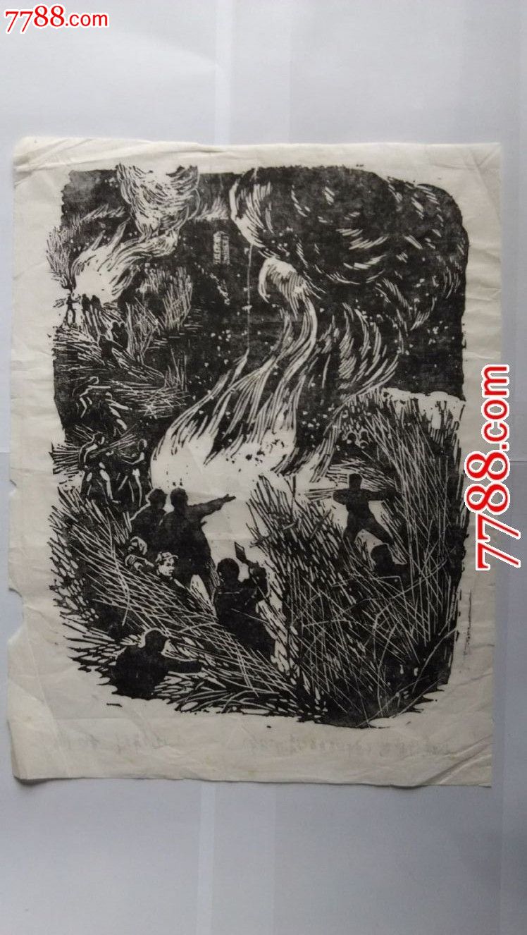 杨涵版画《火烧竹篱笆》