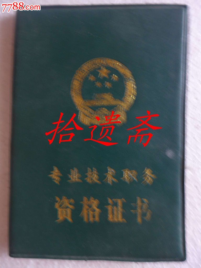 专业技术职务资格证书-价格:500元-se2521995