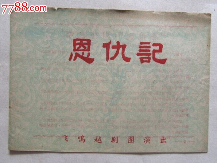 [戏单/节目单]恩仇记