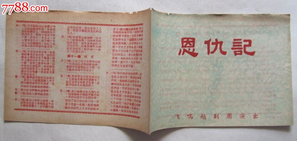 [戏单/节目单]恩仇记