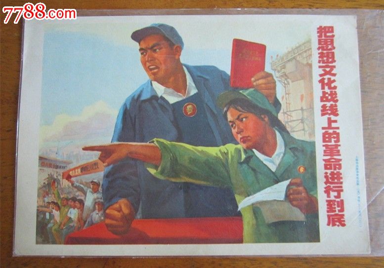 文革精品小宣传画---把思想文化战线上的革命进