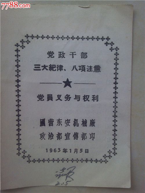 1963年印《党政干部三大纪律,八项注意,党员义