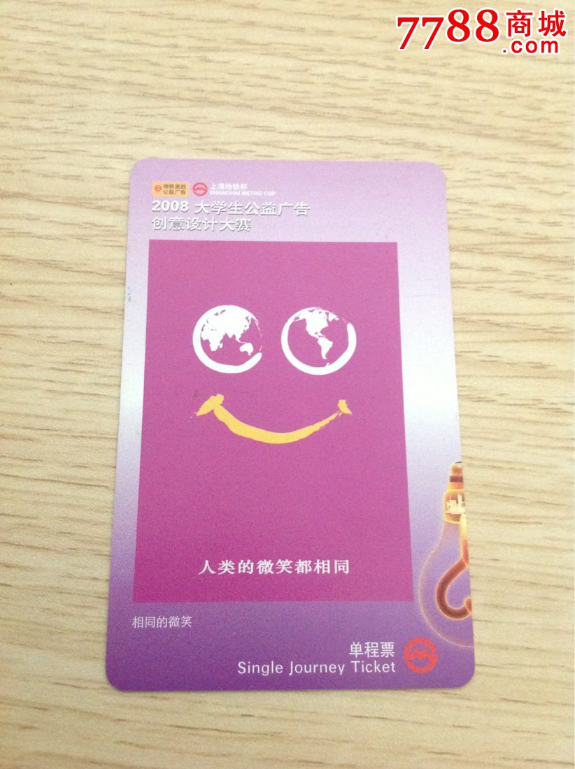 上海地铁单程票-2008大学生公益广告-相同的微