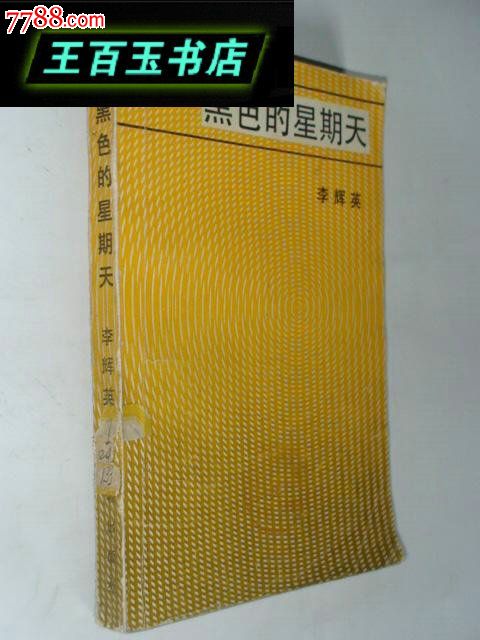 黑色的星期天(1984年一版一印)馆藏-价格:10元