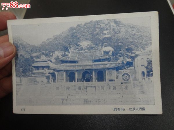 民国厦门南普陀明信片