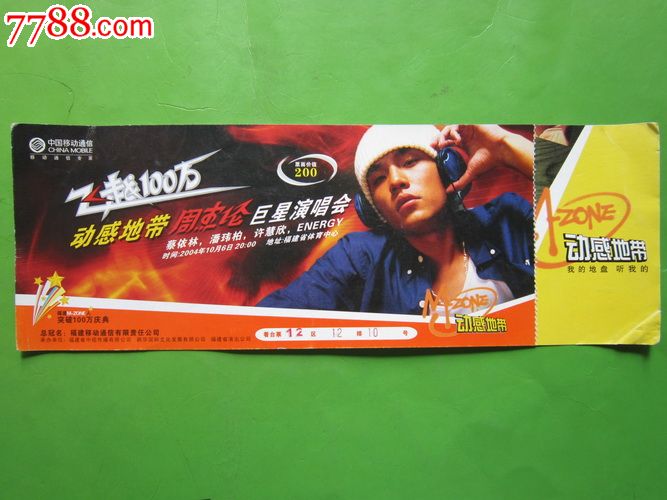 04年动感地带"周杰伦"巨星演唱会门票