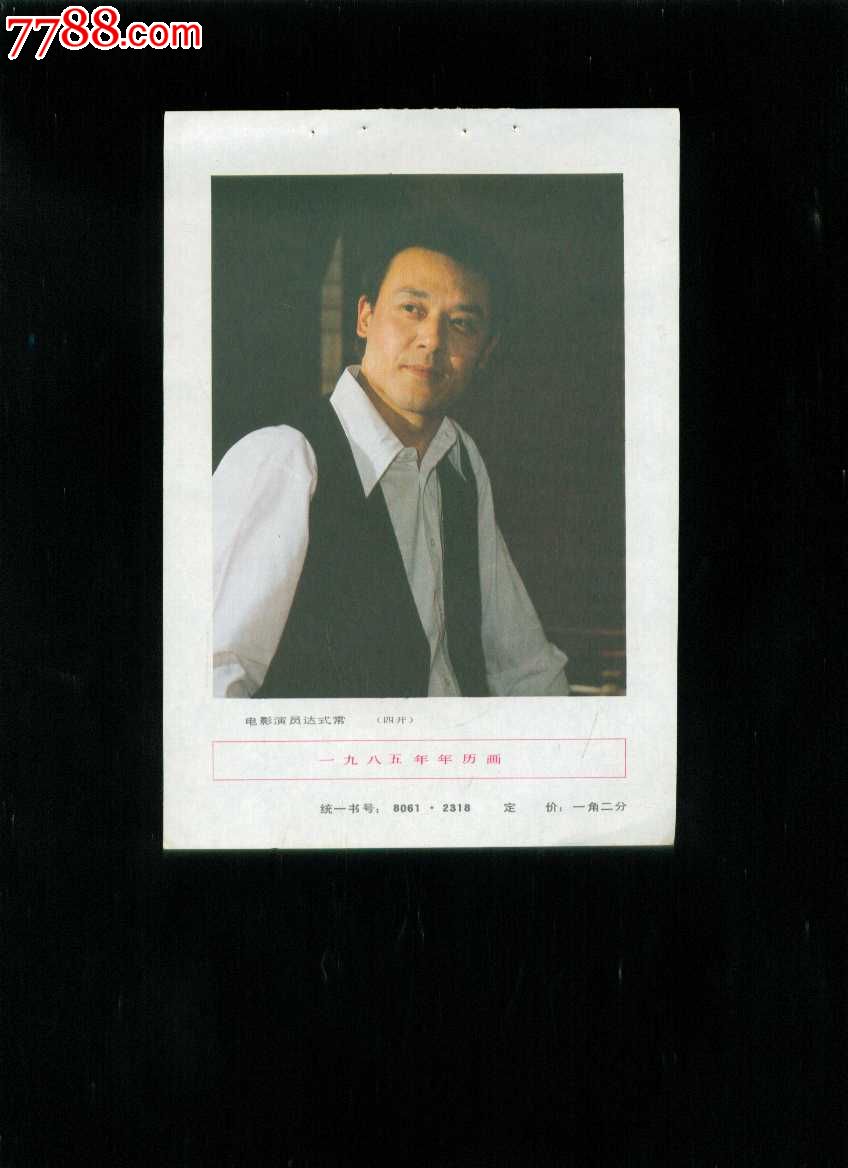 电影演员达式常,年画缩样散页,摄影稿印刷,明星