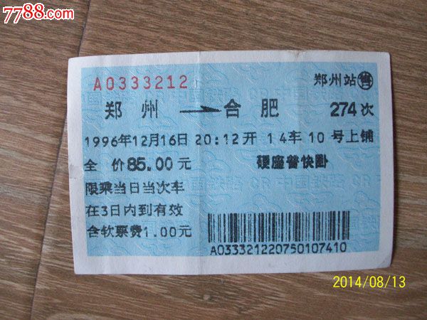 96年蓝色火车票郑州---合肥274次,火车票,普通