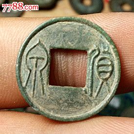 货泉面右下决美品
