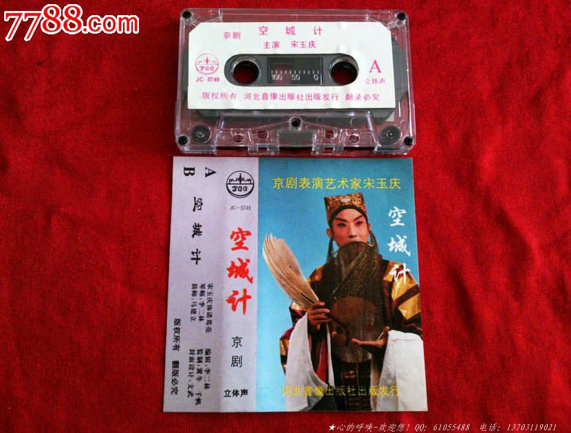 京剧-空城计_磁带\/卡带_心的呼唤【中国收藏热线】