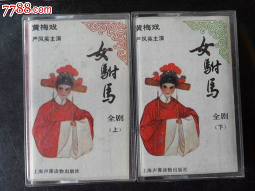 <em>女驸马</em>---上下集---严凤英演唱,磁带/卡带,音乐卡