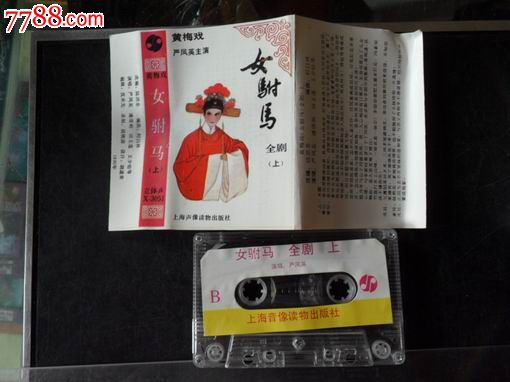 <em>女驸马</em>---上下集---严凤英演唱,磁带/卡带,音乐卡