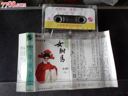 <em>女驸马</em>---上下集---严凤英演唱,磁带/卡带,音乐卡