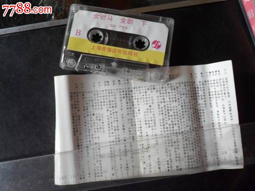<em>女驸马</em>---上下集---严凤英演唱,磁带/卡带,音乐卡