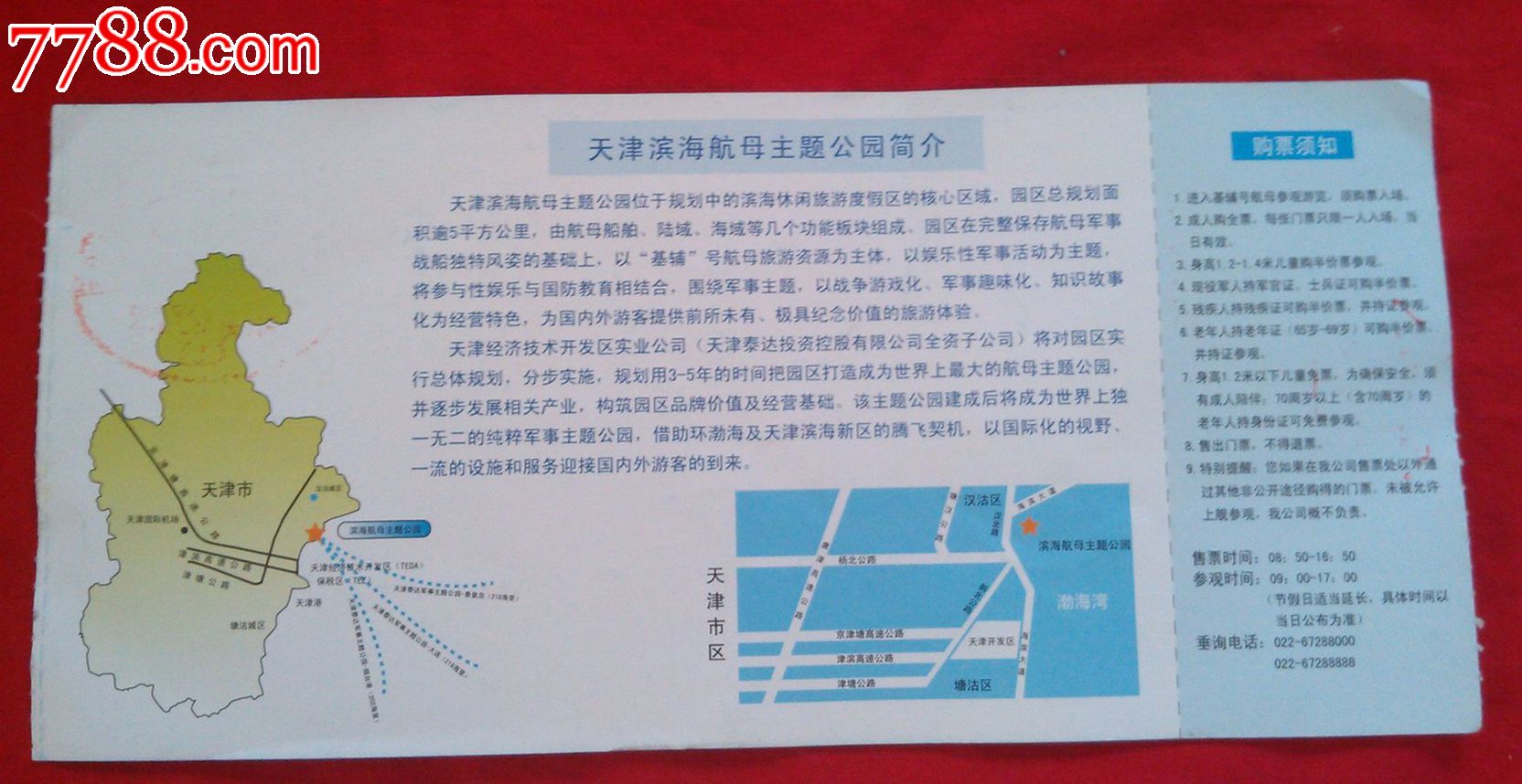 天津滨海航母主题公园---航母观光票,博物、展