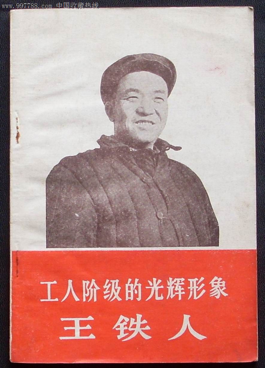 工人阶级的光辉形象——王铁人