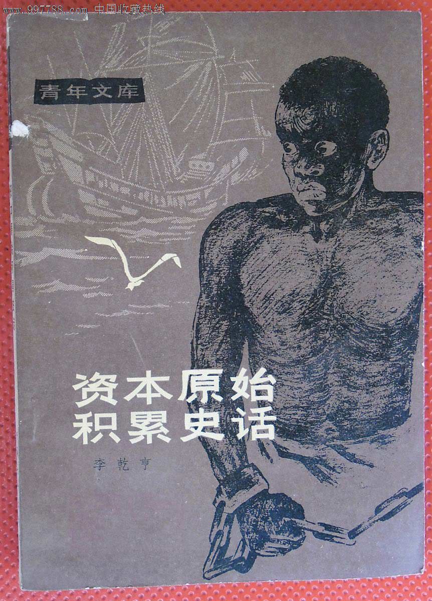 青年文库《资本原始积累史话》