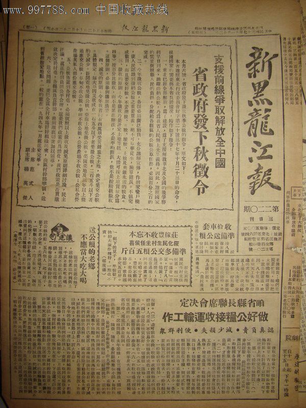 【中原咱军解放南阳;河南全省大部解放】,报纸,正常发行版,解放区