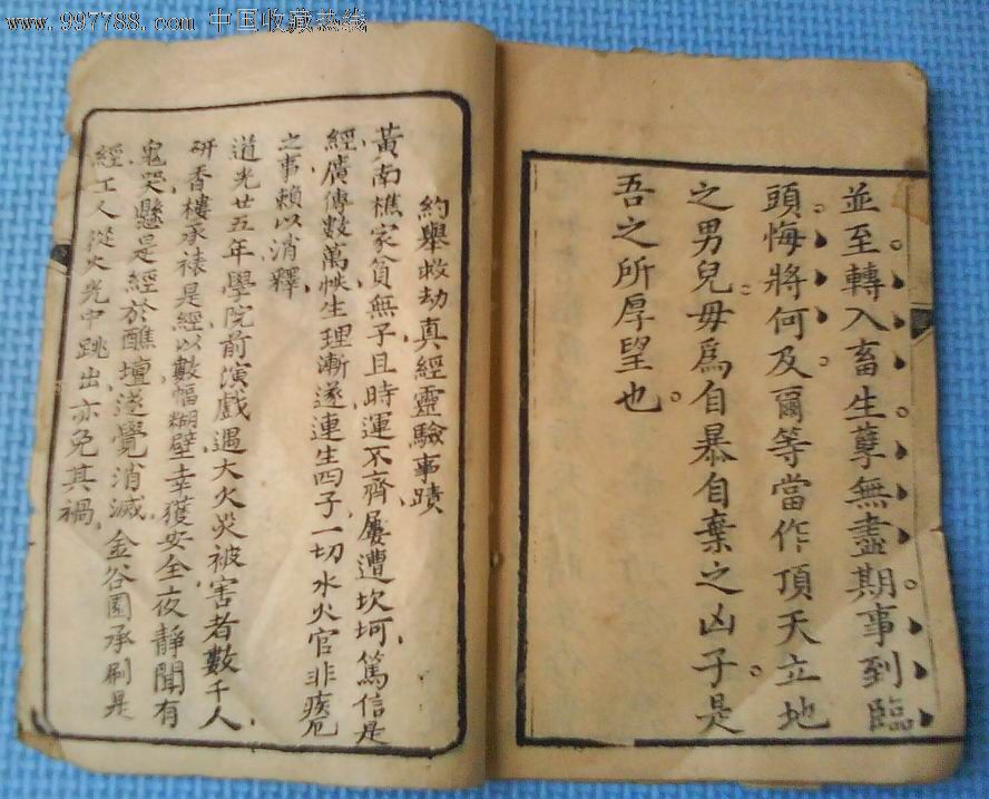 线装本《文昌帝君警世宝诰.关圣帝君警世宝诰》