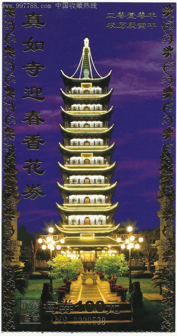 上海真如寺门券(庚寅年)