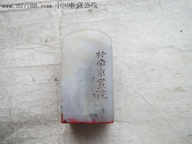 寿山石吴兴费氏印