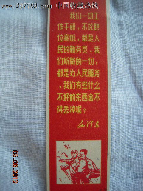 无产阶级文化大革命万岁.英雄人物书签