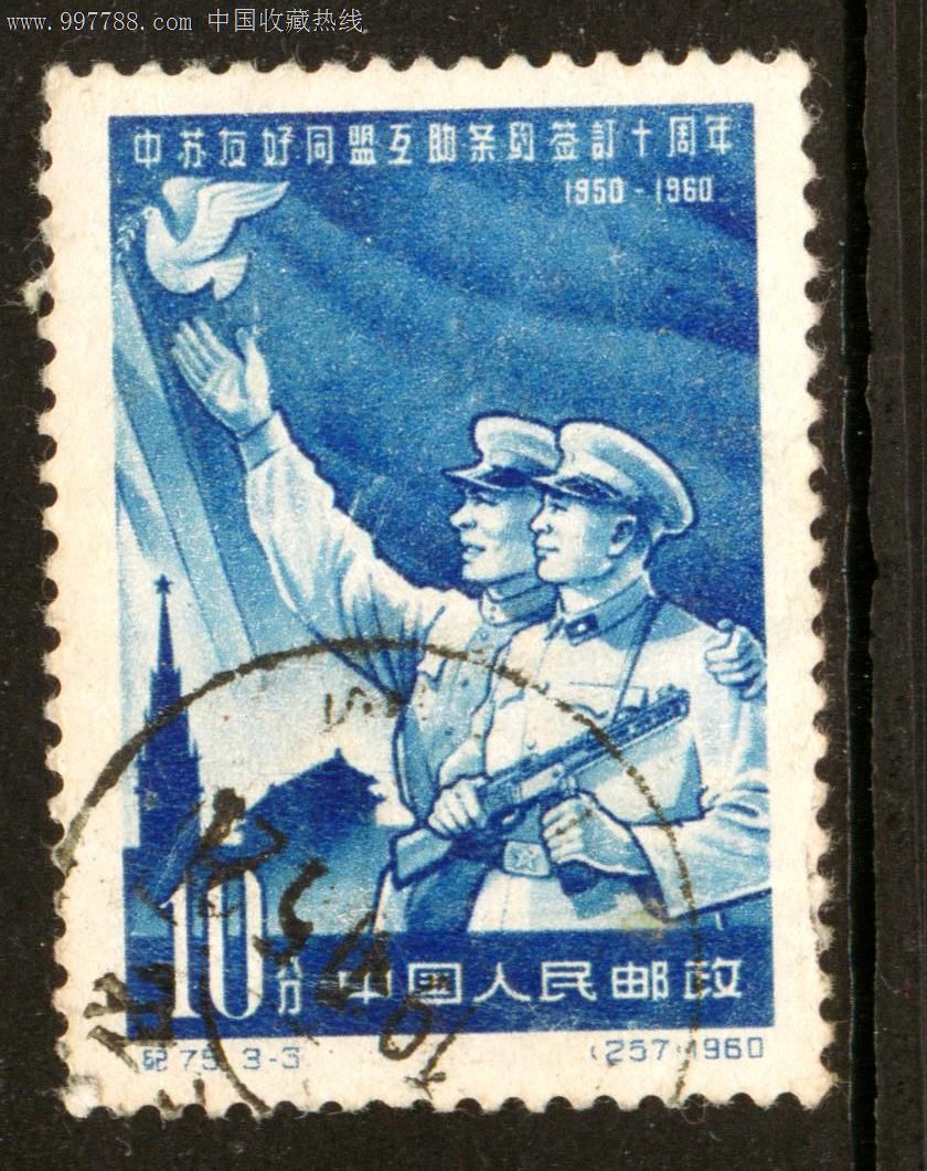 纪75中苏友好条约3—3信销邮票上品