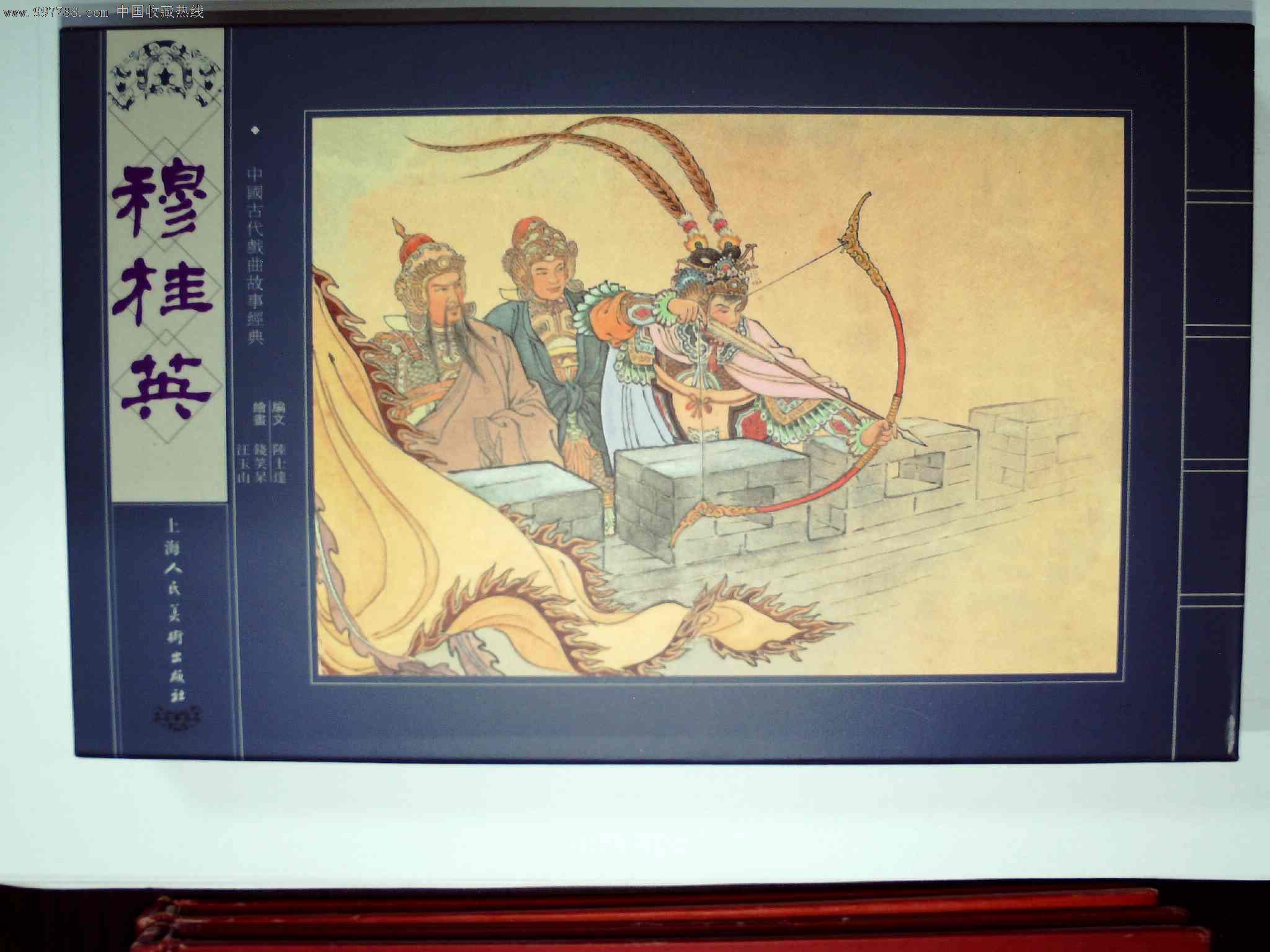 穆桂英,连环画/小人书,21世纪初,绘画版连环画,32开,古典题材,单行本