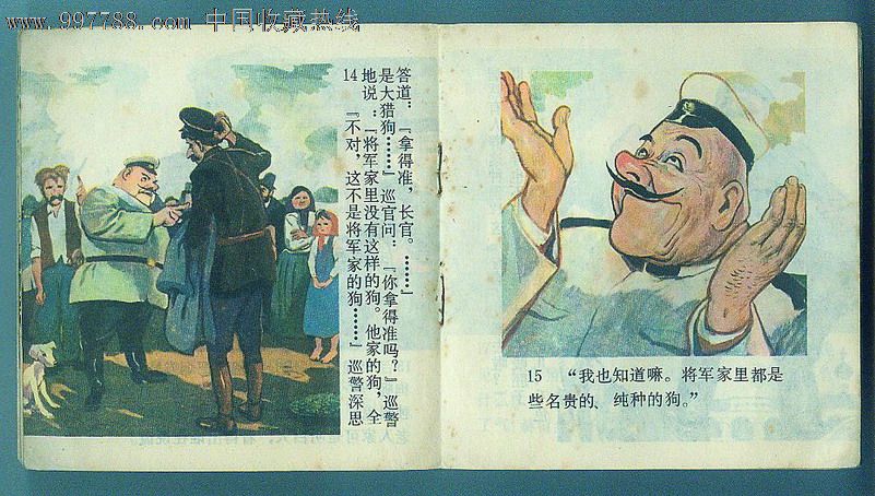 变色龙,连环画/小人书,七十年代(20世纪),绘画版连环画,48开,外国题材