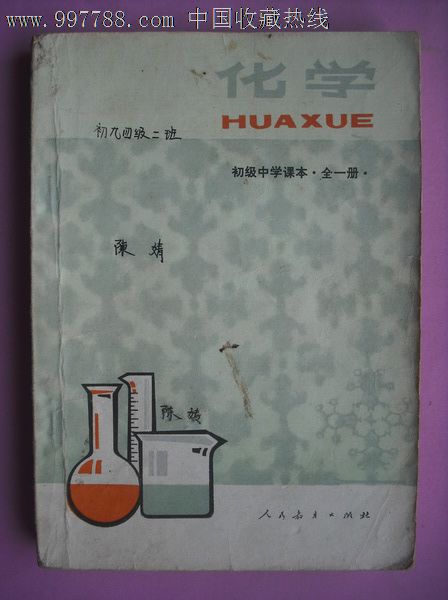 初中化学课本全一册1987年第2版