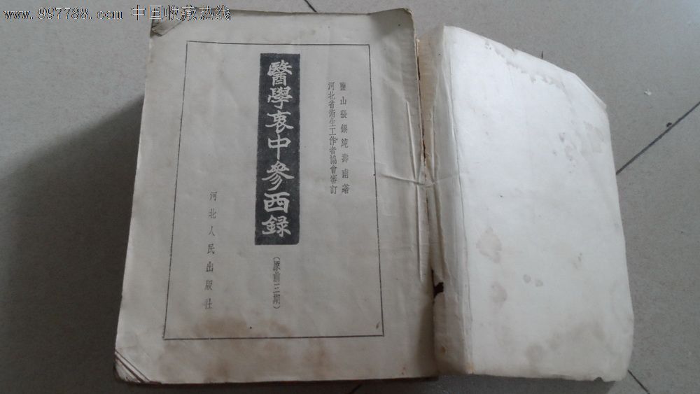 医学衷中参西录(全三册,医书/药书,医学类书籍,五十年代(20世纪,32