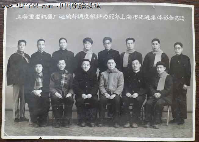 上海重型机器厂运输科调度组评为62年上海市先进集体合影老照片15*10.