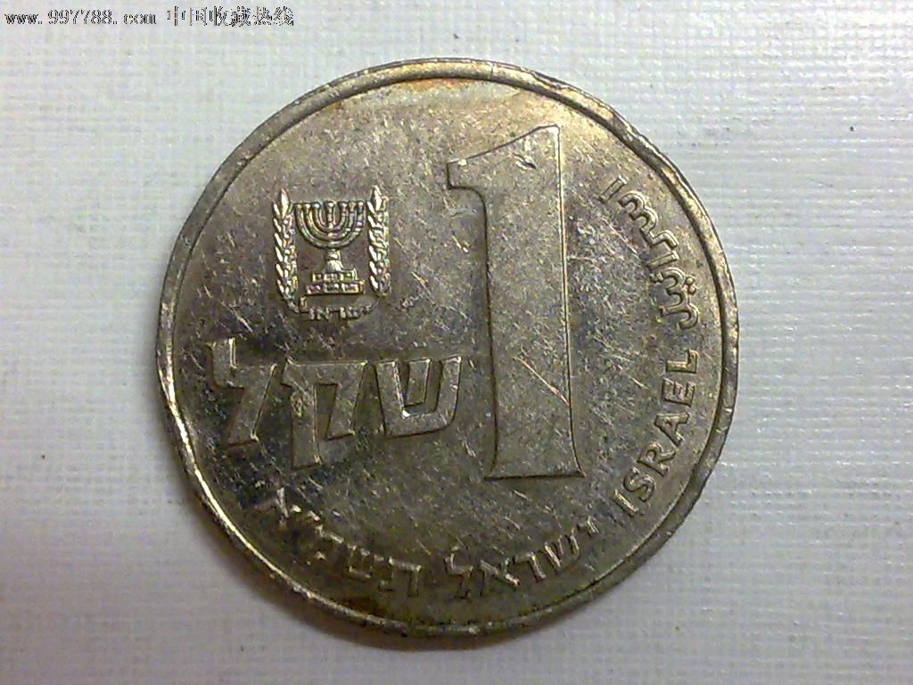 以色列1981年1谢克尔