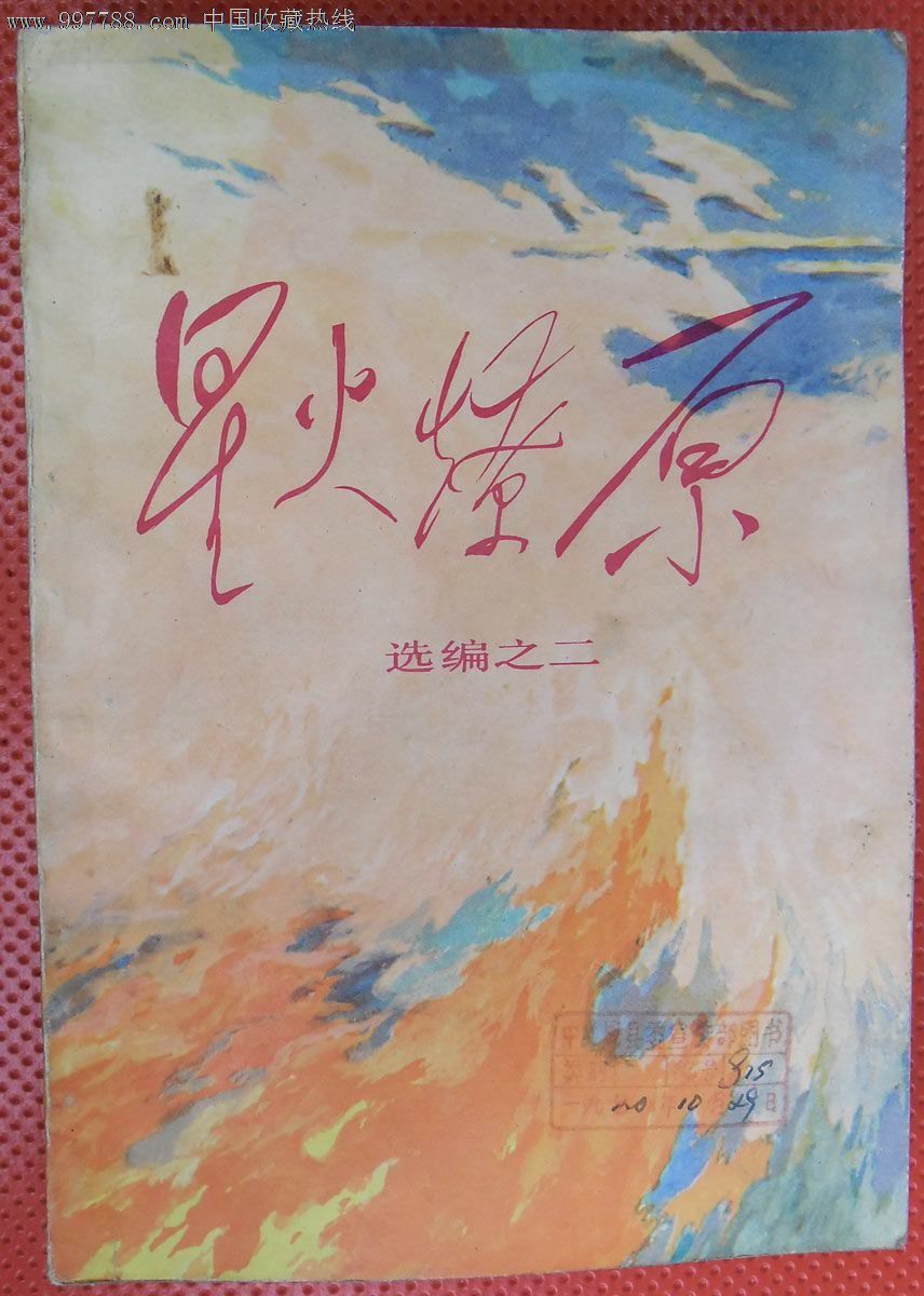 《星火燎原》选编之二