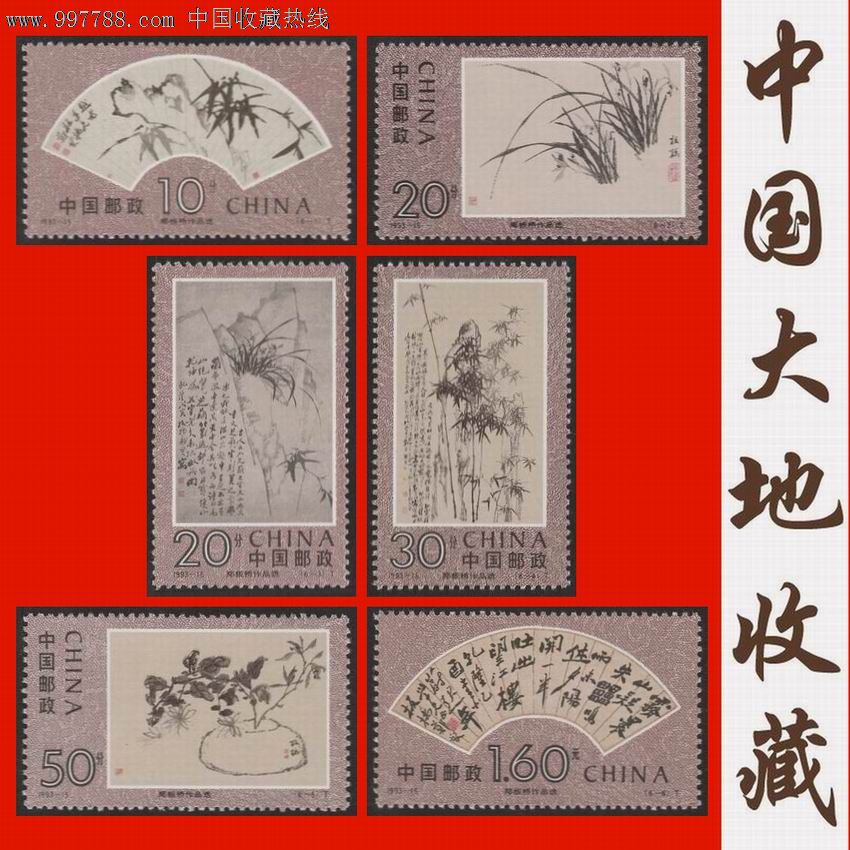 1993-15《郑板桥作品选》特种编年邮票(6全)全品原胶套票
