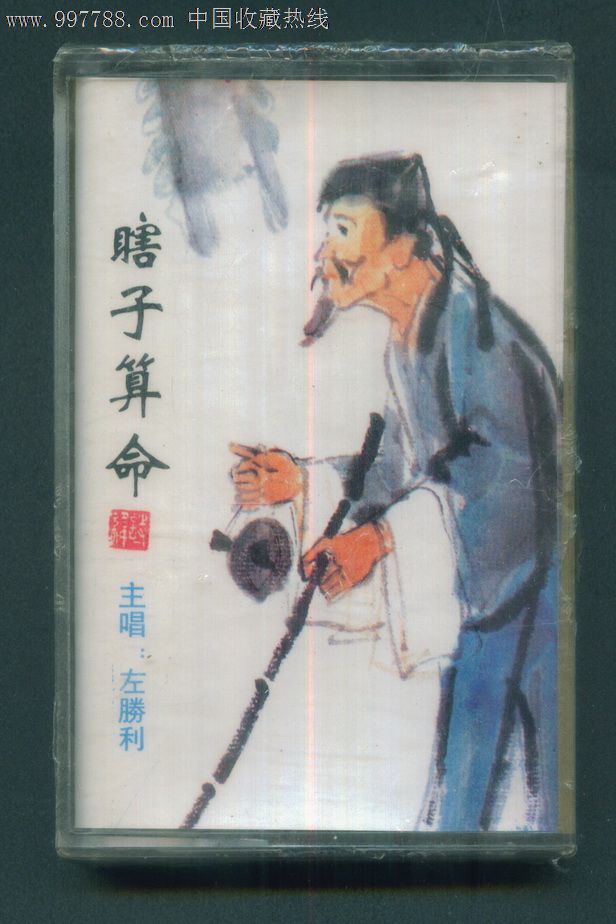黄梅戏—游春·瞎子算命(未拆封【主唱:陈小芳,左胜利】