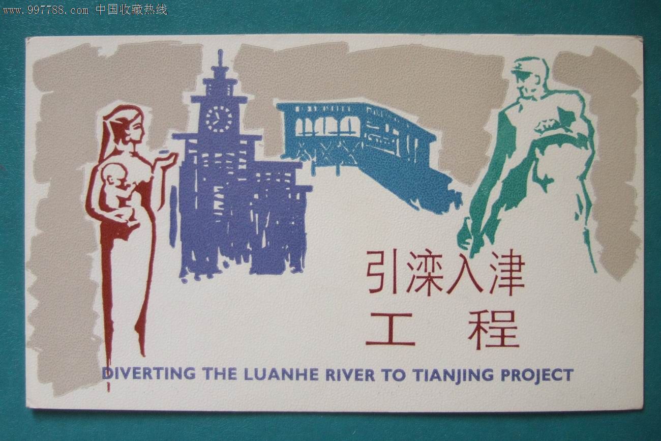 t97引滦入津工程北京分公司邮折