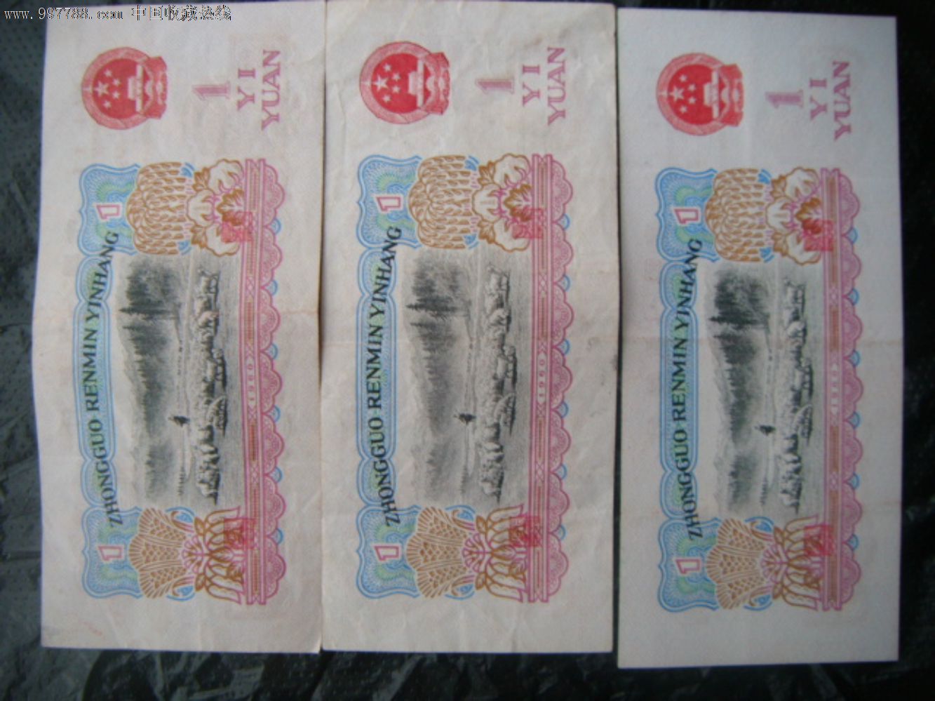 第三套人民币1960年1元纸币3张