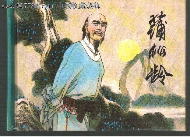 8折售---《蒲松龄》中华传奇人物传记