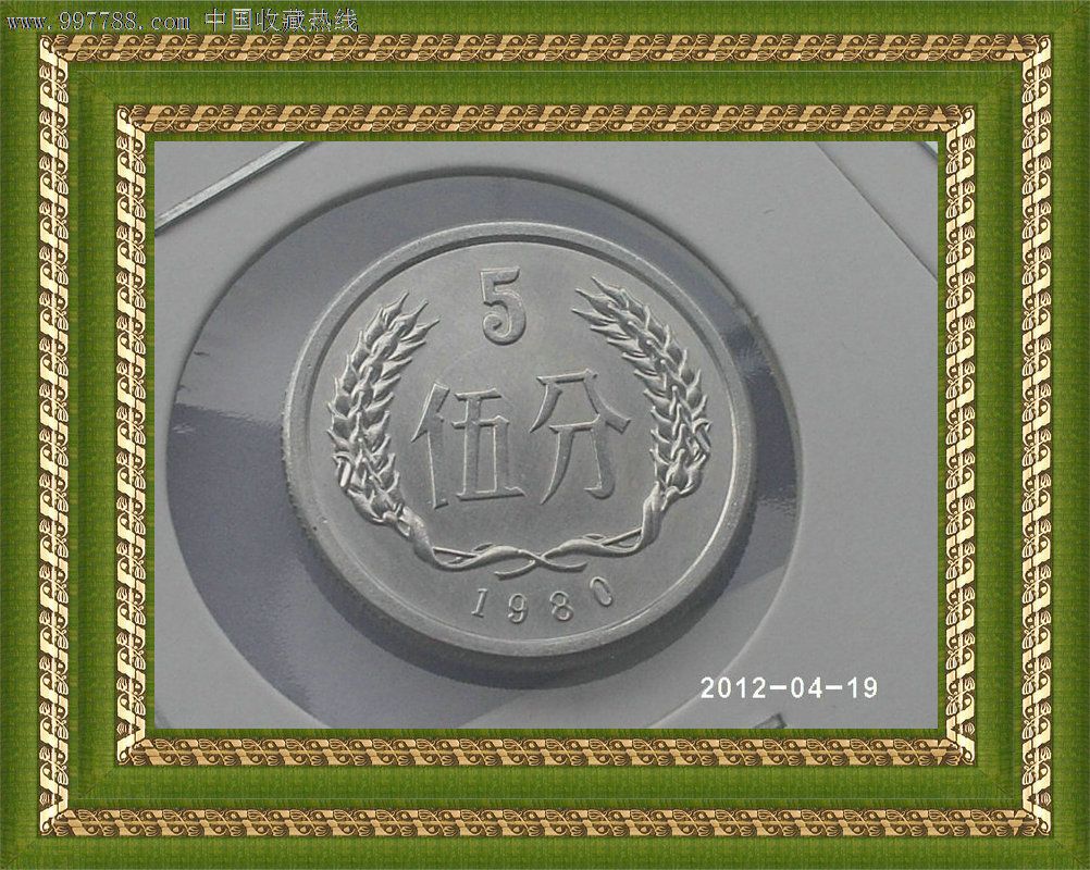 稀少的1980年5分1枚