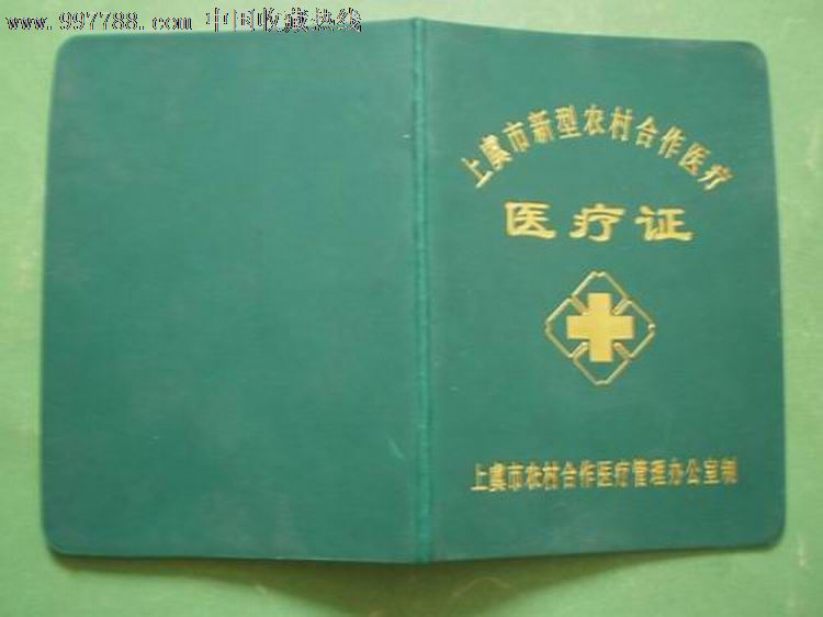 上虞市新型农村合作医疗(医疗证-价格:3元-se12401434-保健/医疗证件