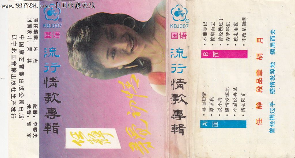 任静段品章胡月寻觅初情大陆老磁带转cd
