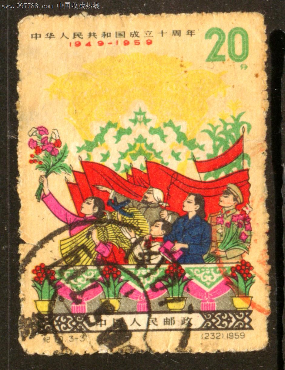 纪70建国十周年3—3信销邮票近上品