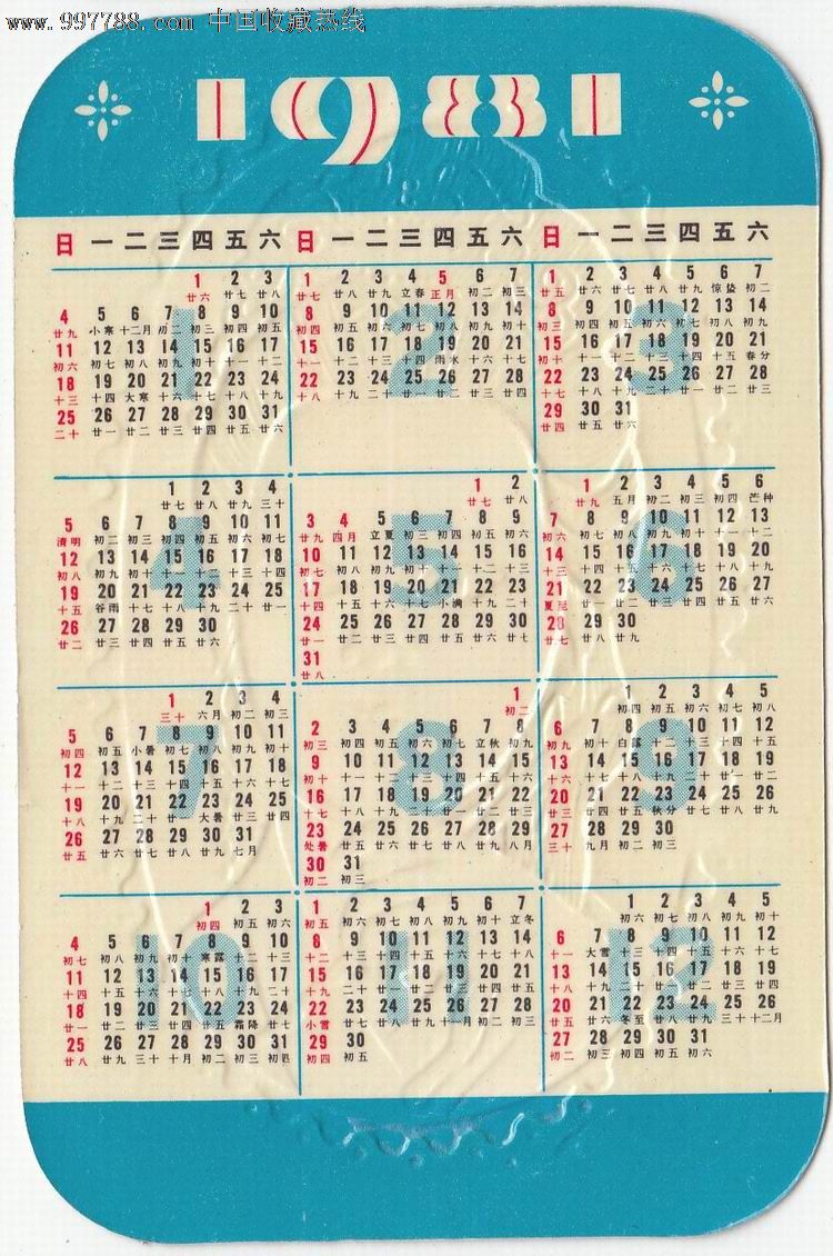 1981年日历农历图片