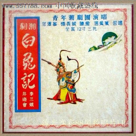 张长城 潮剧白兔记三碟一套黑胶唱片lp