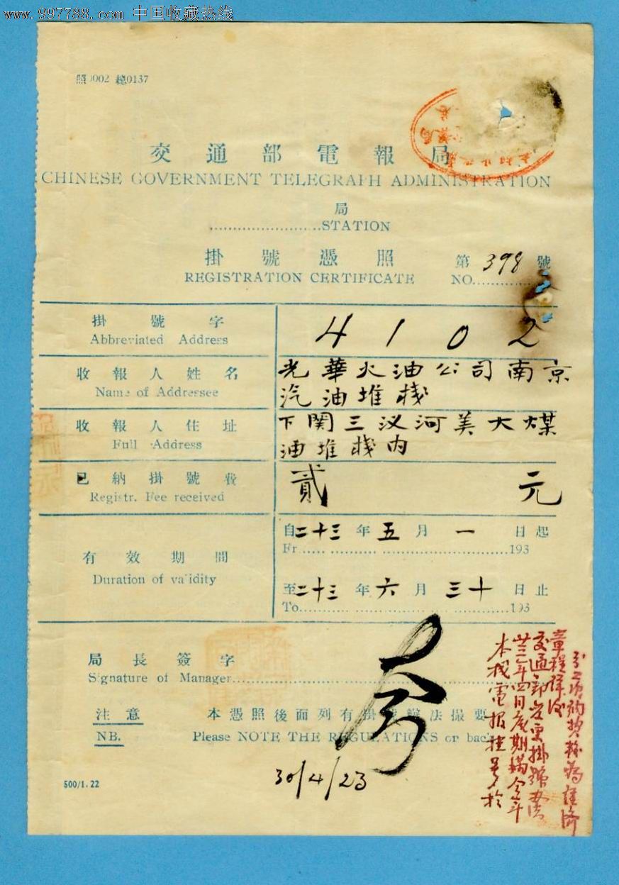 民国二十三年交通部电报局挂号凭照一件