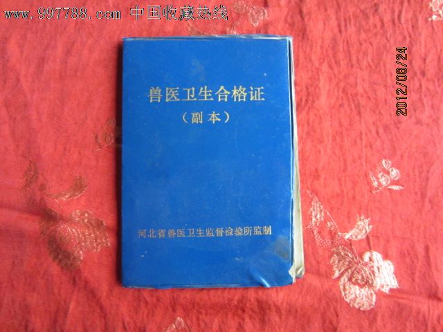 兽医卫生合格证