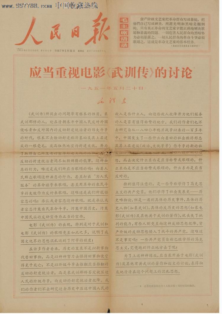 《人民日报》1967年5月26日武训传报纸.低价出让.