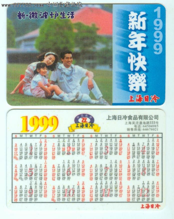 新微波炉生活1999年年历卡新年快乐(上海日冷)