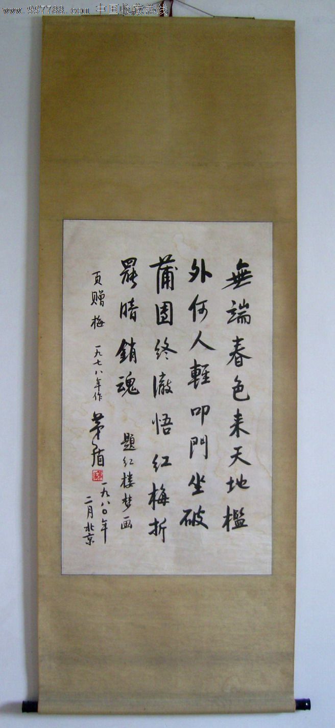 名人书法:(已故文化部部长)茅盾《1980年写书法》绫布原装旧裱立轴.